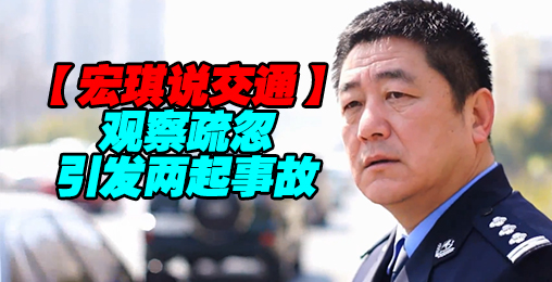 观察疏忽引发两起事故【宏琪说交通+监控实录】